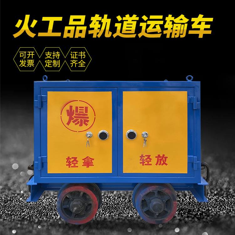 南华井下轨道火工品运输柜/车的产品特点和应用价值分析