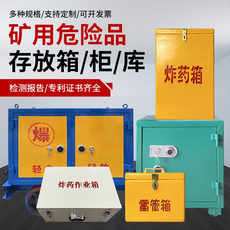南华爆破作业安全关键：为何必须配备专业危险品存放箱