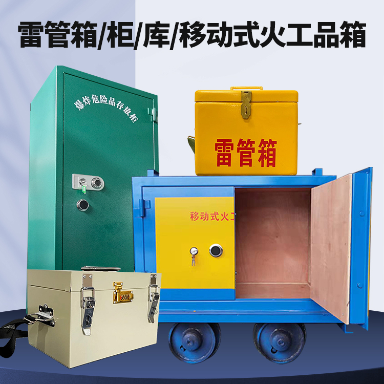 南华矿用火工品临时存放库危险品存放的安全设计与规范